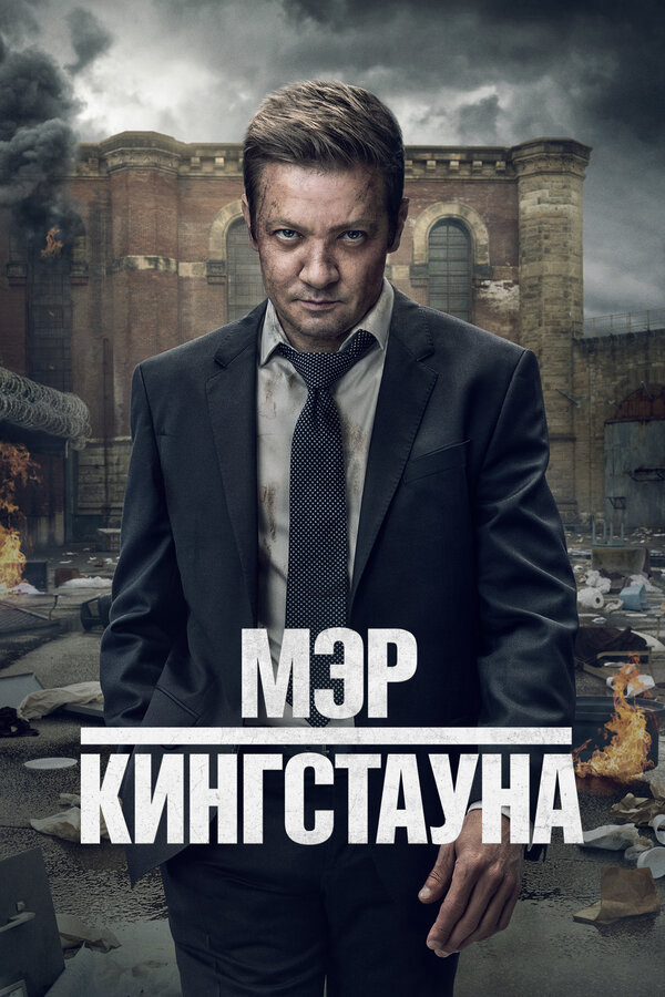 Мэр Кингстауна 2021 смотреть онлайн бесплатно